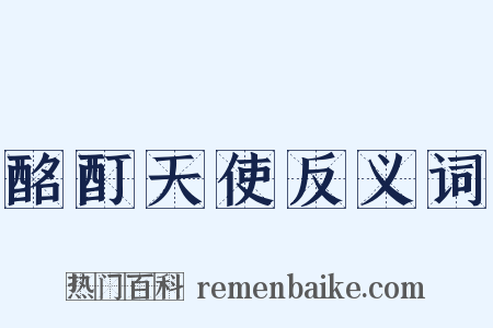 酩酊天使反义词是什么意思的图片